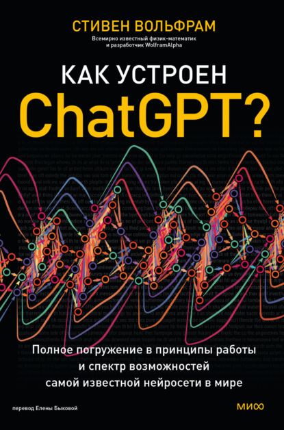 Скачать книгу Как устроен ChatGPT? Полное погружение в принципы работы и спектр возможностей самой известной нейросети в мире