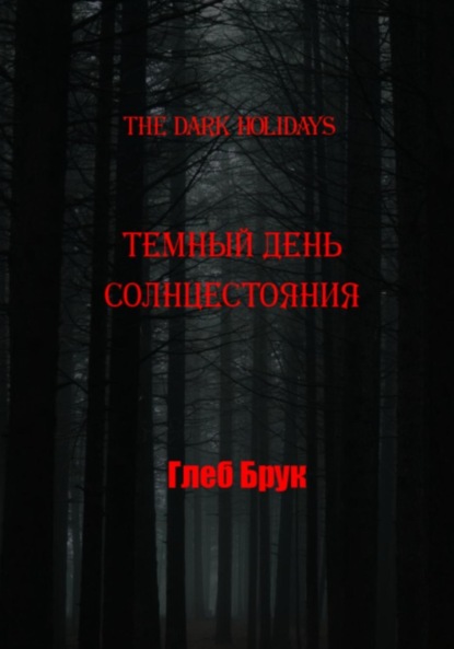 Скачать книгу The Dark Holidays. Темный день солнцестояния