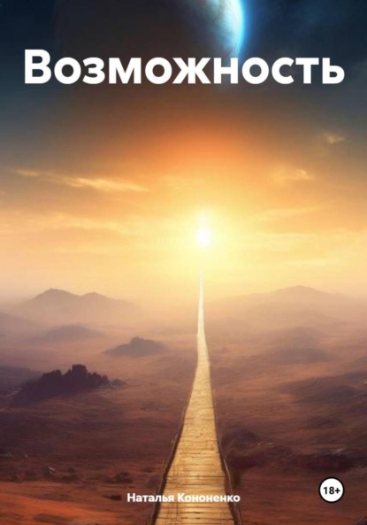 Скачать книгу Возможность