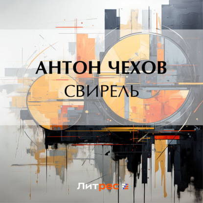 Скачать книгу Свирель