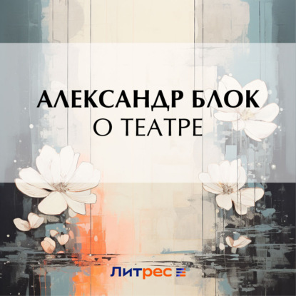 Скачать книгу О театре