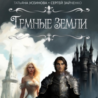 Скачать книгу Темные земли