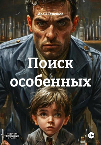 Скачать книгу Поиск особенных