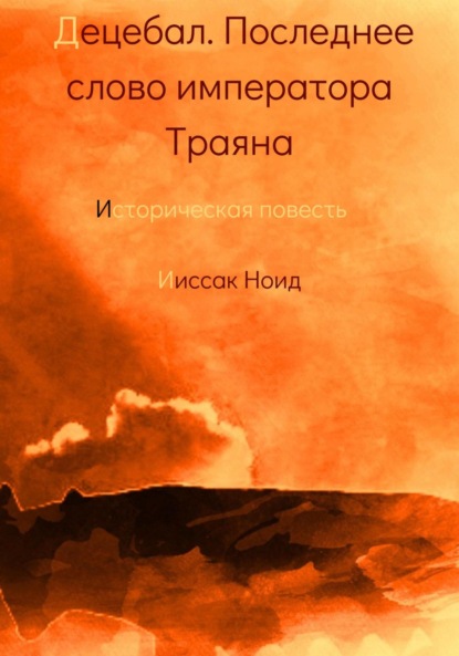 Скачать книгу Децебал. Последнее слово императора Траяна