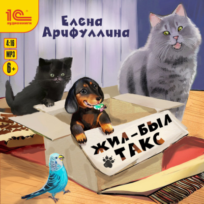 Скачать книгу Жил-был такс