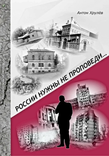 Скачать книгу России нужны не проповеди…