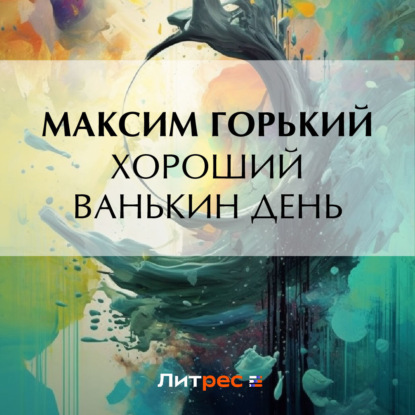 Скачать книгу Хороший Ванькин день