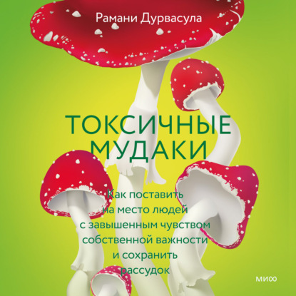 Скачать книгу Токсичные мудаки. Как поставить на место людей с завышенным чувством собственной важности и сохранить рассудок