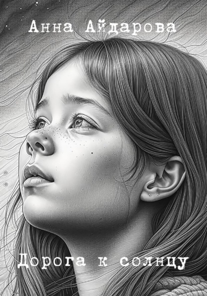 Скачать книгу Дорога к солнцу