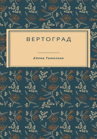 Скачать книгу Вертоград