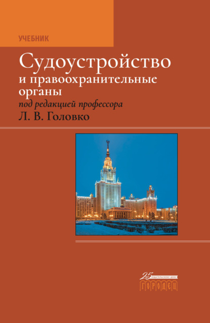 Скачать книгу Судоустройство и правоохранительные органы