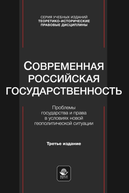 Скачать книгу Современная российская государственность. Проблемы государства и права в условиях новой геополитической ситуации. Учебное пособие для студентов вузов, обучающихся по направлению «Юриспруденция»