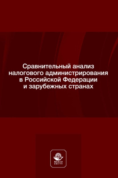 Скачать книгу Сравнительный анализ налогового администрирования в Российской Федерации и зарубежных странах. Учебное пособие для студентов вузов, обучающихся по направлению подготовки «Юриспруденция»