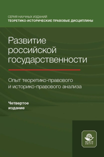 Скачать книгу Развитие российской государственности. Опыт теоретико-правового и историко-правового анализа