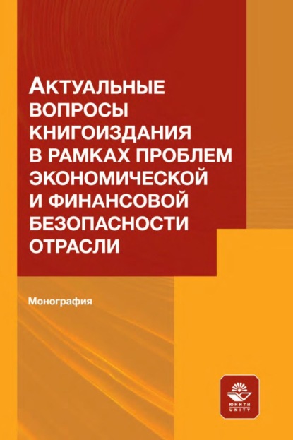 Скачать книгу Актуальные вопросы книгоиздания в рамках проблем экономической и финансовой безопасности отрасли
