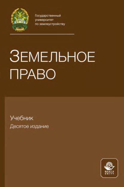 Скачать книгу Земельное право. Учебник для самостоятельной работы студентов юридических вузов, обучающихся по дистанционной форме образования