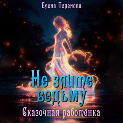Скачать книгу Не злите ведьму. Сказочная работёнка
