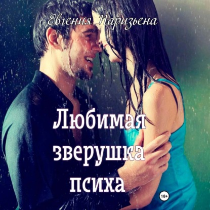 Скачать книгу Любимая зверушка психа