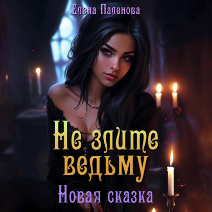 Скачать книгу Не злите ведьму. Новая сказка