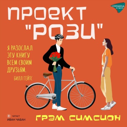 Скачать книгу Проект «Рози»