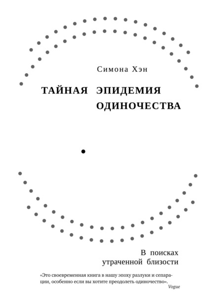 Скачать книгу Тайная эпидемия одиночества. В поисках утраченной близости