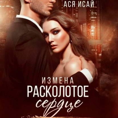 Скачать книгу Измена. Расколотое сердце