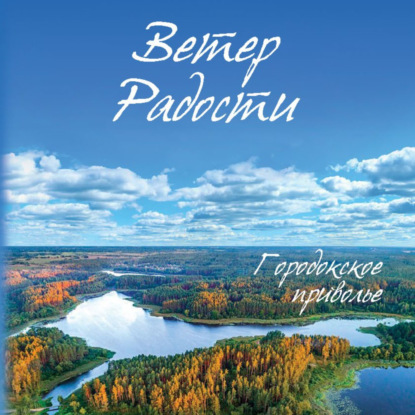 Скачать книгу Ветер Радости. Книга 1. Городокское приволье