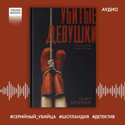 Скачать книгу Убитые девушки