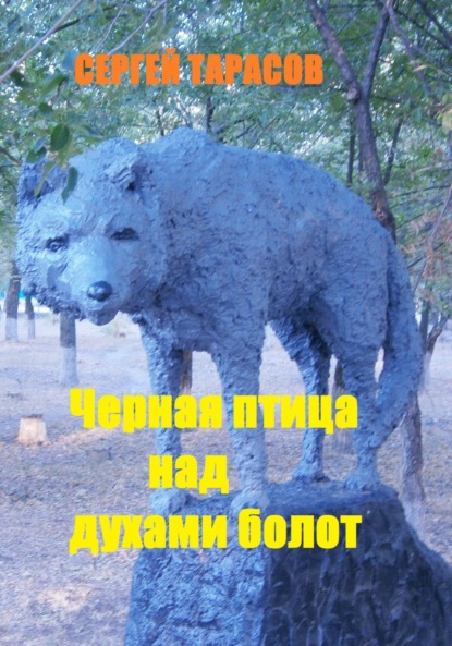 Скачать книгу Черная птица над духами болот