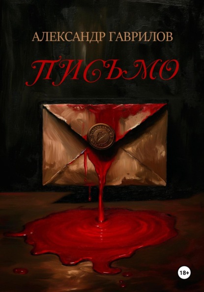 Скачать книгу Письмо