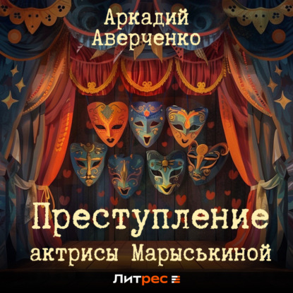 Скачать книгу Преступление актрисы Марыськиной