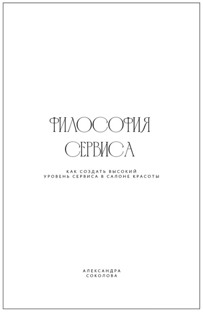 Скачать книгу Философия сервиса. Как создать высокий уровень сервиса в салоне красоты