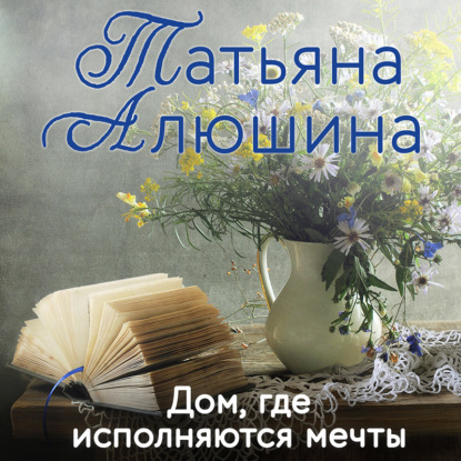 Скачать книгу Дом, где исполняются мечты