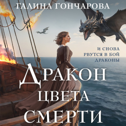 Скачать книгу Дракон цвета смерти