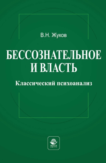 Скачать книгу Бессознательное и власть: классический психоанализ