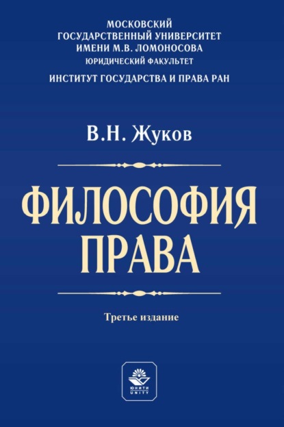 Скачать книгу Философия права. Учебник для студентов вузов