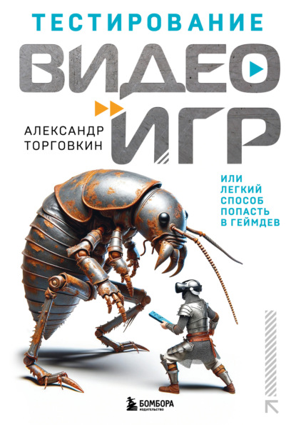 Скачать книгу Тестирование видеоигр, или Легкий способ попасть в геймдев