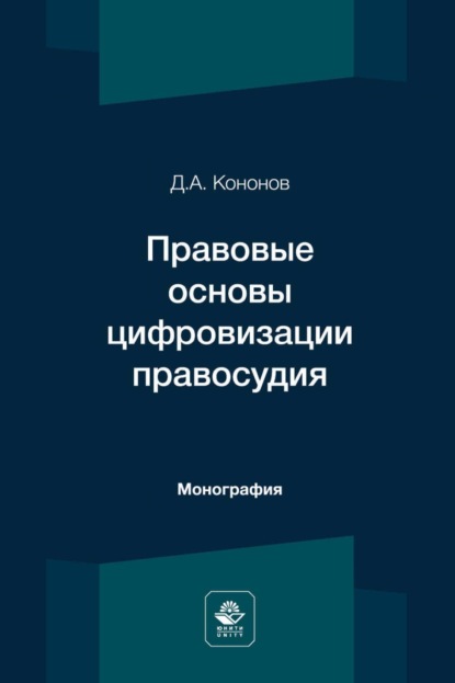 Скачать книгу Правовые основы цифровизации правосудия