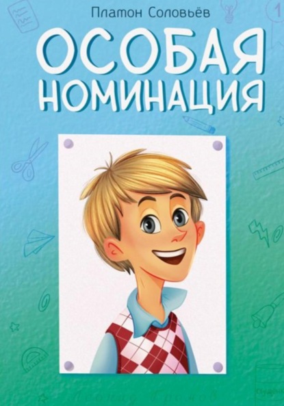 Скачать книгу Особая номинация