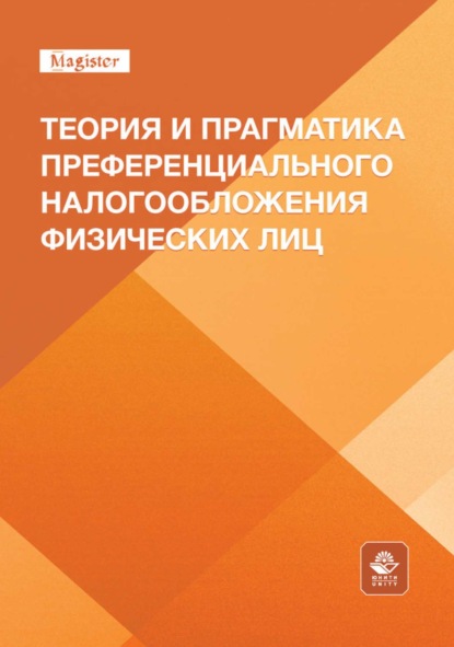 Скачать книгу Теория и прагматика преференциального налогообложения физических лиц. Монография для магистрантов, обучающихся по программам направлений «Экономика», «Государственный аудит» и «Финансы и кредит»