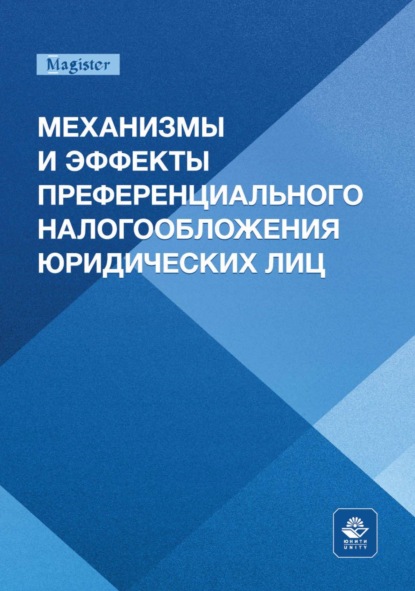 Скачать книгу Механизмы и эффекты преференциального налогообложения юридических лиц. Монография для магистрантов, обучающихся по программам направлений «Экономика», «Государственный аудит» и «Финансы и кредит»