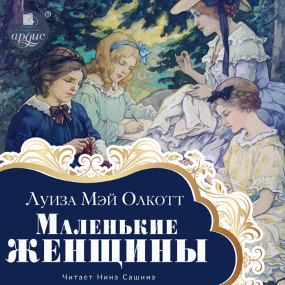 Скачать книгу Маленькие женщины