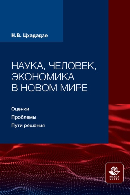 Скачать книгу Наука, человек, экономика в новом мире: оценки, проблемы, пути решения