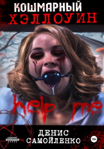 Скачать книгу Кошмарный Хэллоуин