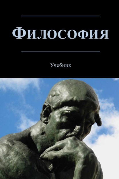 Скачать книгу Философия. Учебник для студентов вузов, обучающихся по направлениям «Юриспруденция», «Философия»