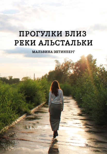 Скачать книгу Прогулки близ реки Альстальки