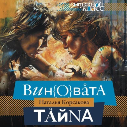 Скачать книгу Виновата тайна