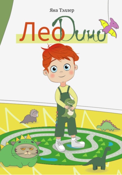 Скачать книгу Лео Дино