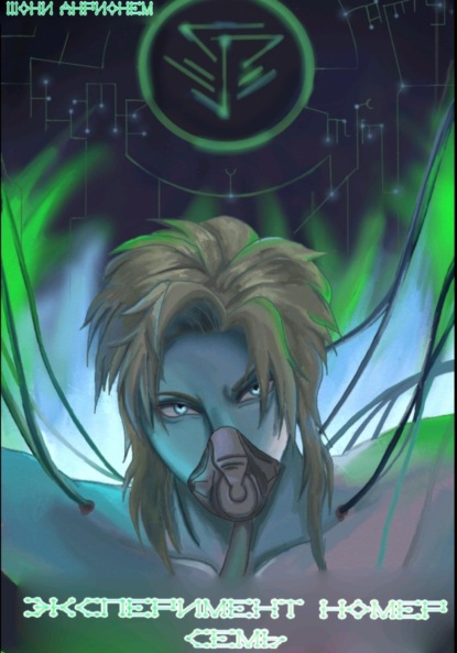 Скачать книгу Эксперимент номер семь