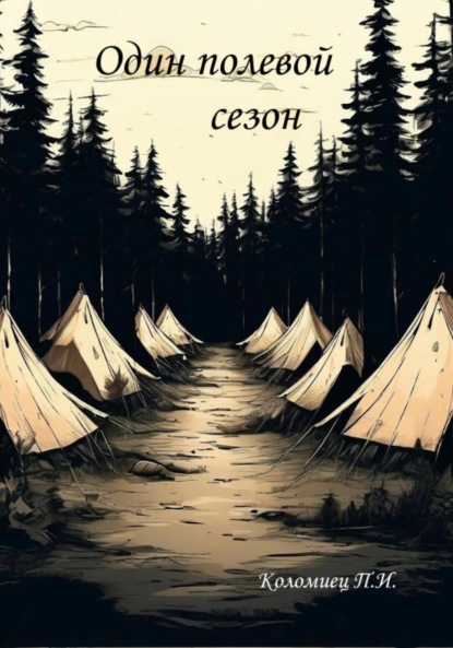 Скачать книгу Один полевой сезон